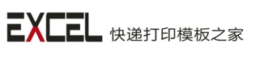 Excel快递打印模板之家