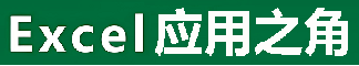 Excel应用之角